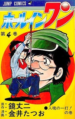 駿河屋 中古 ホールインワン 4 金井たつお 少年コミック