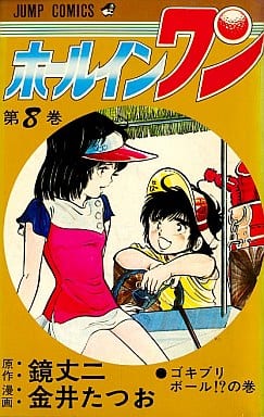 金井たつお出版社ホールインワン ６/集英社/鏡丈二