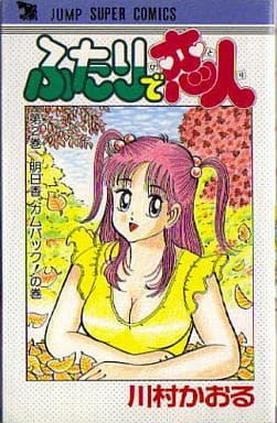 駿河屋 -<中古>ふたりで恋人(2) / 川村かおる(少年コミック)