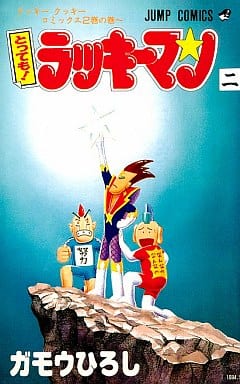 駿河屋 中古 とっても ラッキーマン 2 ガモウひろし 少年コミック