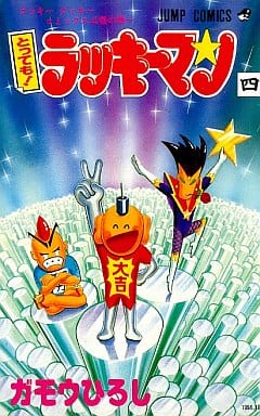 とっても!ラッキーマン(4) / ガモウひろし とっても!ラッキーマン(4) / ガモウひろし