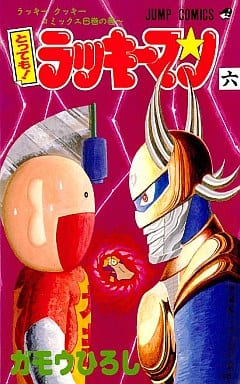 駿河屋 中古 とっても ラッキーマン 6 ガモウひろし 少年コミック