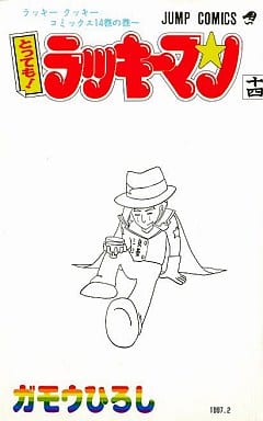 駿河屋 中古 とっても ラッキーマン 14 ガモウひろし 少年コミック 駿河屋 中古 とっても ラッキーマン 14 ガモウひろし 少年コミック