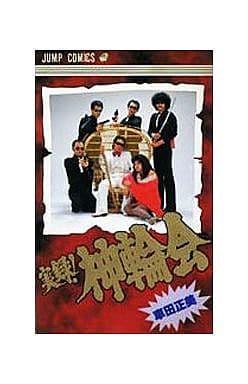 駿河屋 -<中古>実録!神輪会 / 車田正美(少年コミック)