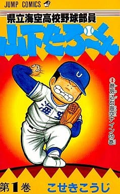 駿河屋 中古 県立海空高校野球部員山下たろーくん 1 こせきこうじ 少年コミック