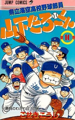 駿河屋 中古 県立海空高校野球部員山下たろーくん 10 こせきこうじ 少年コミック