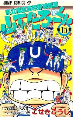 駿河屋 中古 県立海空高校野球部員山下たろーくん 15 こせきこうじ 少年コミック