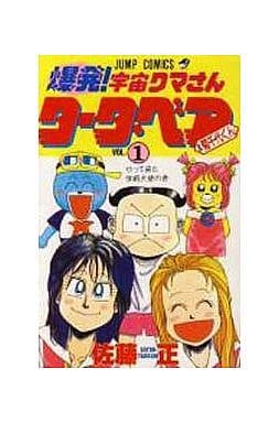 駿河屋 中古 爆発 宇宙クマさんタータ ベア 菊千代くん 1 佐藤正 少年コミック