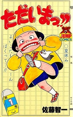 駿河屋 中古 ただいまっ 1 佐藤智一 少年コミック 駿河屋 中古 ただいまっ 1 佐藤智一 少年コミック