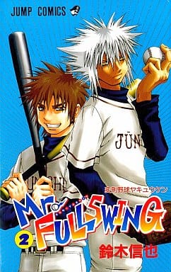 駿河屋 -<中古>Mr.FULLSWING(2) / 鈴木信也(少年コミック) 駿河屋 -<中古>Mr.FULLSWING(2) / 鈴木信也(少年コミック)