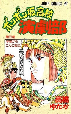 駿河屋 -<中古>ボンボン坂高校演劇部(8) / 高橋ゆたか(少年コミック) 駿河屋 -<中古>ボンボン坂高校演劇部(8) / 高橋ゆたか(少年コミック)