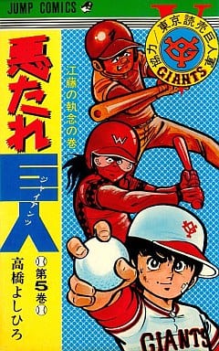 駿河屋 -<中古>悪たれ巨人(5) / 高橋よしひろ（少年コミック）