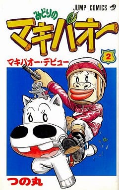 駿河屋 -<中古>みどりのマキバオー(2) / つの丸（少年コミック）