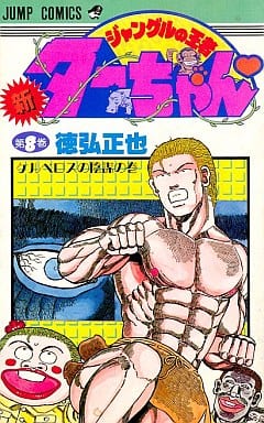 駿河屋 中古 新 ジャングルの王者ターちゃん 8 徳弘正也 少年コミック