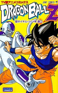 駿河屋 -<中古>ドラゴンボールZ フリーザ編(TVアニメ版)(2) / 鳥山明 ...