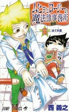 駿河屋 中古 ムヒョとロージーの魔法律相談事務所 16 西義之 少年コミック