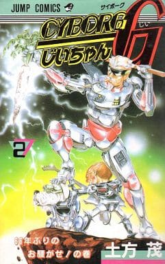 駿河屋 中古 Cyborgじいちゃんg 2 土方茂 少年コミック
