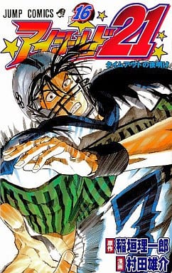 駿河屋 中古 アイシールド21 16 村田雄介 少年コミック