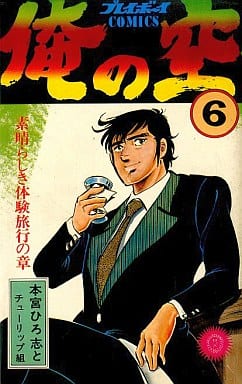 本宮ひろ志 漫画 まとめ売り 俺の空 男樹 旅の途中 高評価なショップ