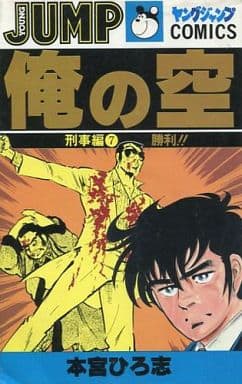 駿河屋 - 【買取】俺の空 刑事編(完)(7) / 本宮ひろ志(少年コミック)