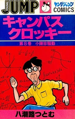 駿河屋 中古 キャンパスクロッキー 8 八潮路つとむ 少年コミック