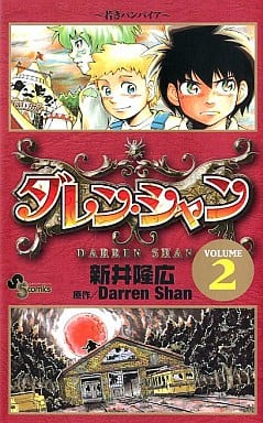 駿河屋 中古 ダレン シャン 2 新井隆広 少年コミック