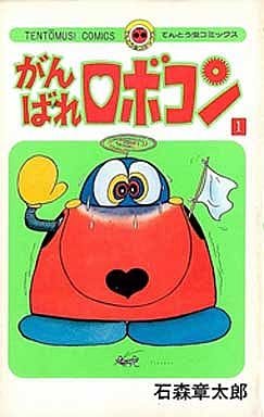 駿河屋 -<中古>がんばれロボコン(1)(少年コミック)