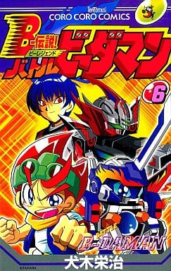 駿河屋 -<中古>B-伝説!バトルビーダマン(6) / 犬木栄治(少年コミック)