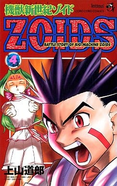 駿河屋 中古 機獣新世紀zoids 4 上山道郎 少年コミック