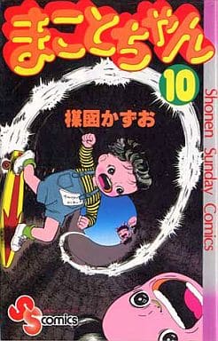 駿河屋 中古 まことちゃん 10 楳図かずお 少年コミック