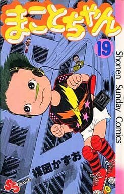 駿河屋 -<中古>まことちゃん(19) / 楳図かずお(少年コミック)