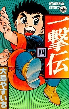 駿河屋 中古 一撃伝 4 大島やすいち 少年コミック 駿河屋 中古 一撃伝 4 大島やすいち 少年コミック
