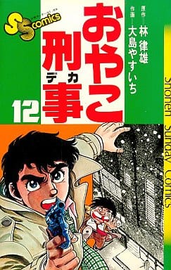 駿河屋 買取 おやこ刑事 12 大島やすいち 少年コミック