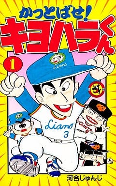 駿河屋 -<中古>かっとばせ!キヨハラくん(1) / 河合じゅんじ(少年