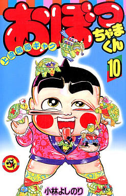 駿河屋 中古 おぼっちゃまくん 10 小林よしのり 少年コミック
