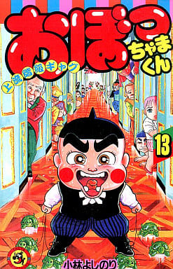 駿河屋 中古 おぼっちゃまくん 13 小林よしのり 少年コミック
