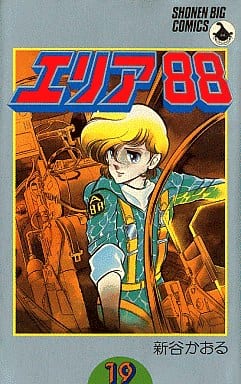 駿河屋 中古 エリア 19 新谷かおる 少年コミック