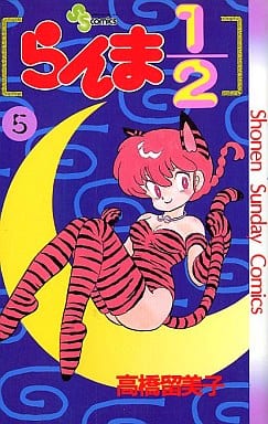 駿河屋 - 【買取】らんま1/2(5) / 高橋留美子(少年コミック)