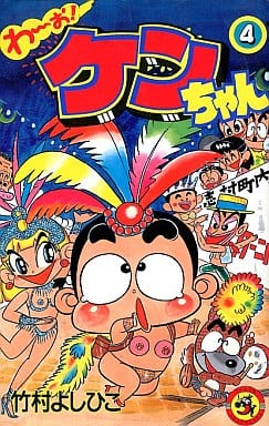 話題の人気 わ〜お!ケンちゃん 全巻 竹村よしひこ 少年漫画