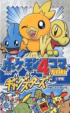 駿河屋 中古 ポケモン4コマ大百科ギャグスターズ やましたたかひろ 少年コミック