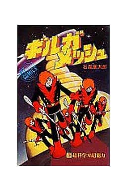 駿河屋 中古 ギルガメッシュ 5 石森章太郎 少年コミック