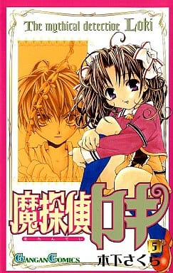 駿河屋 中古 魔探偵ロキ 5 木下さくら 少年コミック