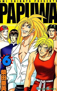 駿河屋 中古 Papuwa 6 柴田亜美 少年コミック 駿河屋 中古 Papuwa 6 柴田亜美 少年コミック