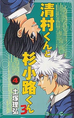 駿河屋 中古 清村くんと杉小路くんろ 4 土塚理弘 少年コミック