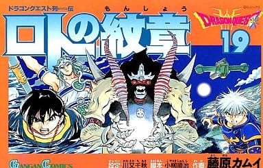 駿河屋 -<中古>ロトの紋章(19) / 藤原カムイ(少年コミック) 駿河屋 -<中古>ロトの紋章(19) / 藤原カムイ(少年コミック)
