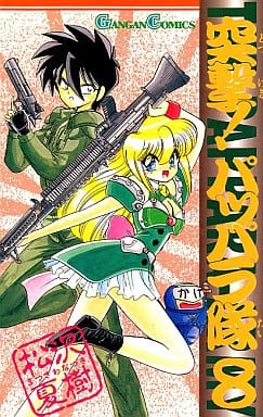 駿河屋 中古 突撃 パッパラ隊 ガンガンc 8 松沢夏樹 少年コミック