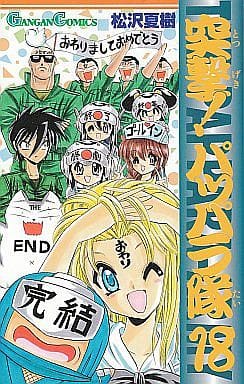 駿河屋 中古 突撃 パッパラ隊 完 ガンガンc 18 松沢夏樹 少年コミック