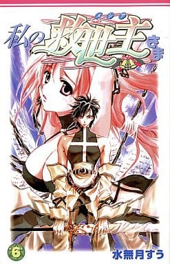 駿河屋 -<中古>私の救世主さま(6) / 水無月すう(少年コミック)
