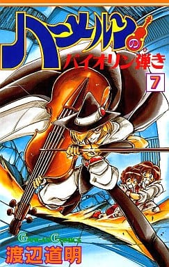 駿河屋 中古 ハーメルンのバイオリン弾き 7 渡辺道明 少年コミック