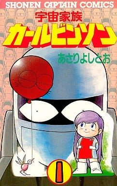 駿河屋 中古 宇宙家族カールビンソン 1 あさりよしとお 少年コミック 駿河屋 中古 宇宙家族カールビンソン 1 あさりよしとお 少年コミック